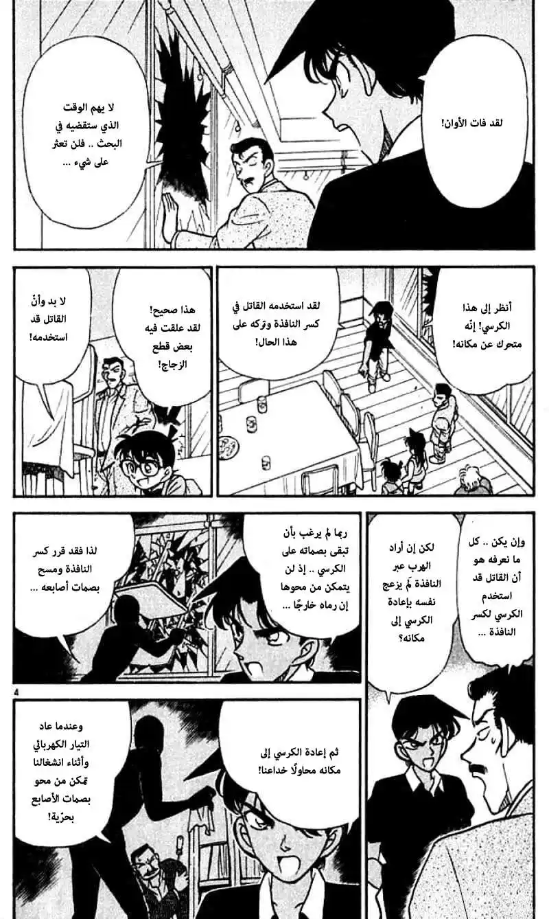 Detective Conan 120 - الكذبة المكتشفة página 5