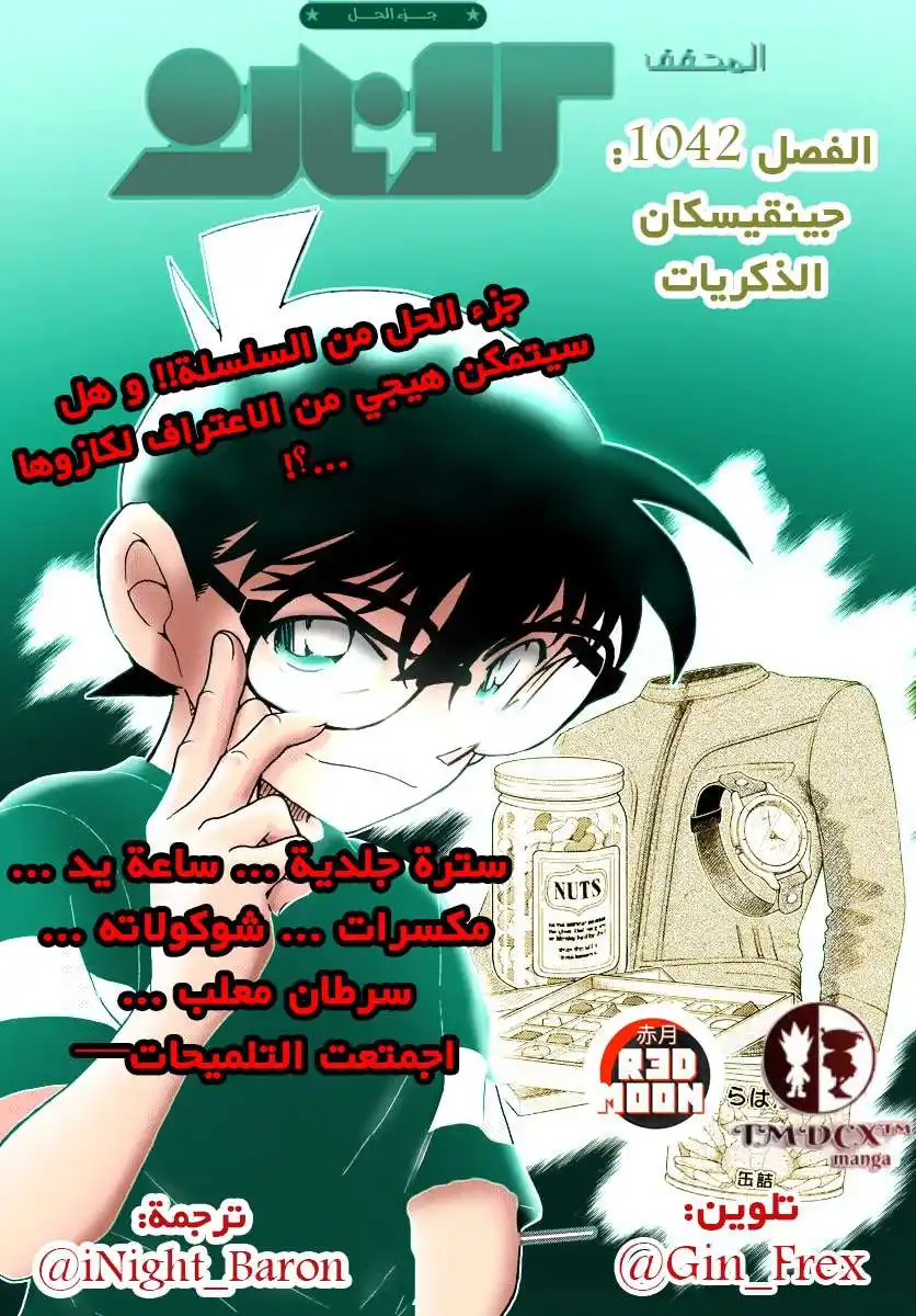 Detective Conan 1042 - جينقيسكان الذكريات página 1