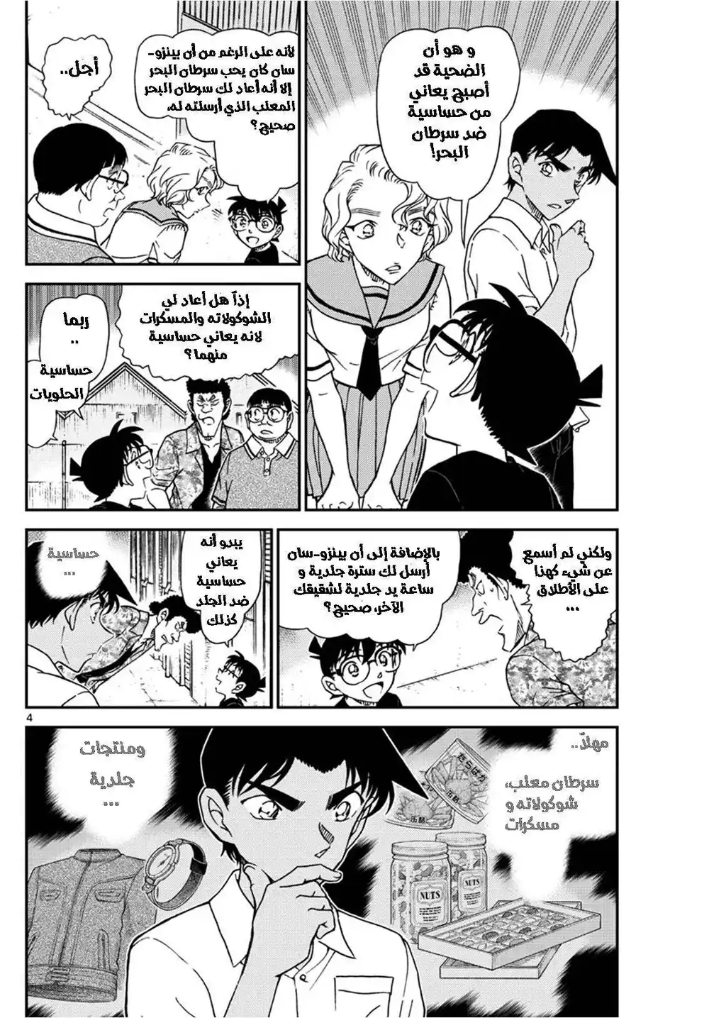 Detective Conan 1042 - جينقيسكان الذكريات página 4