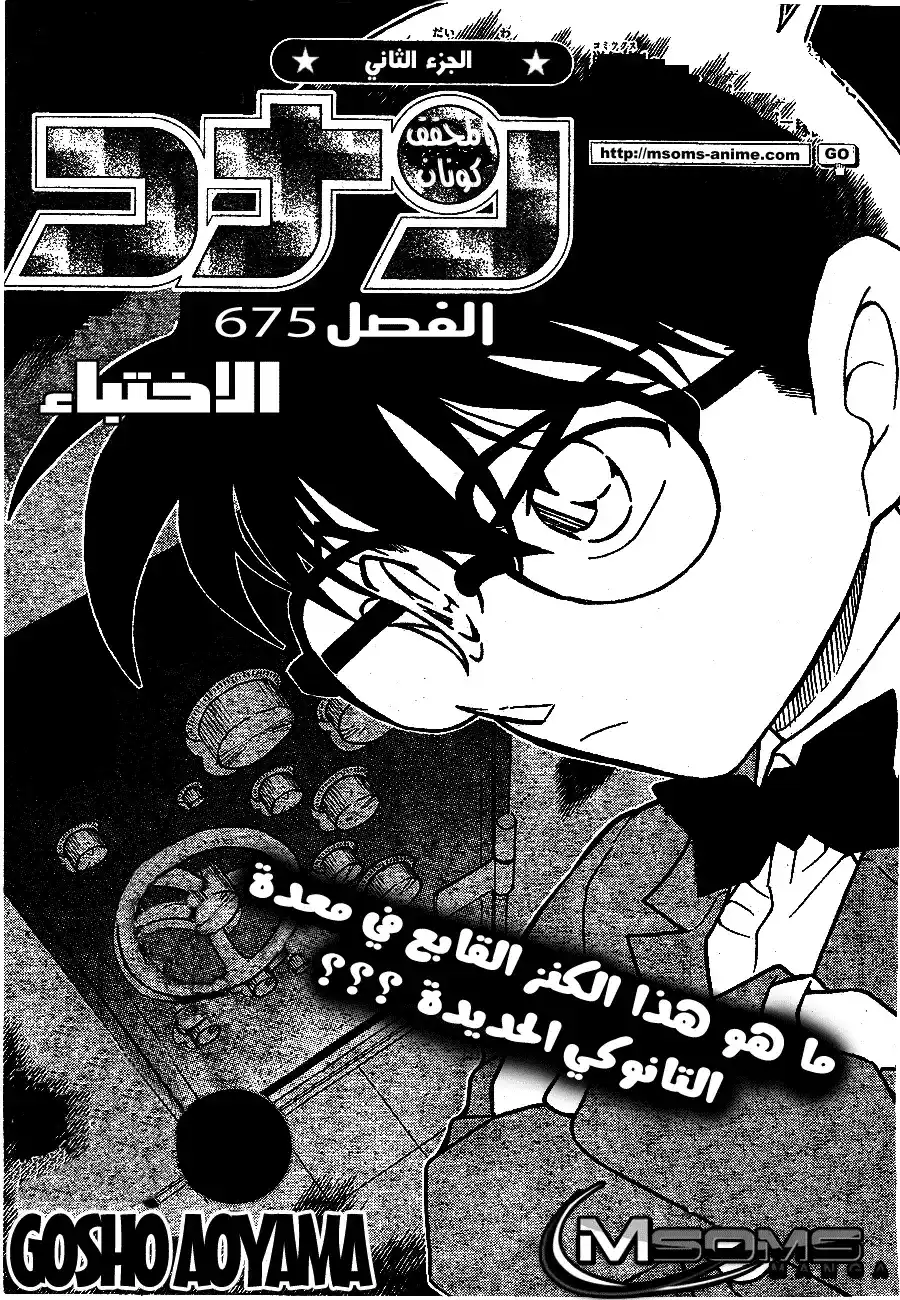 Detective Conan 675 - مختبئ página 2