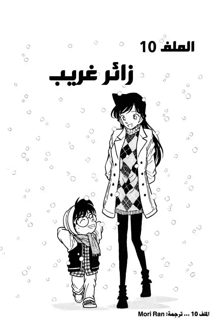 Detective Conan 49 - زائر غريب página 1