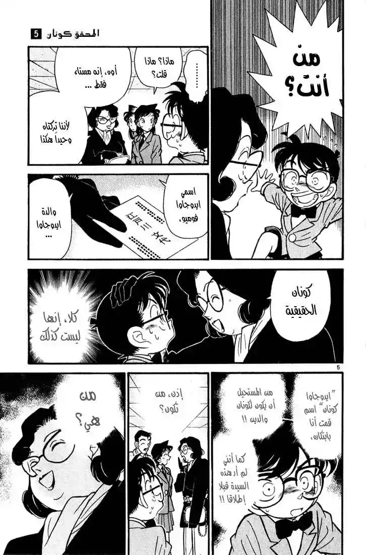 Detective Conan 49 - زائر غريب página 5