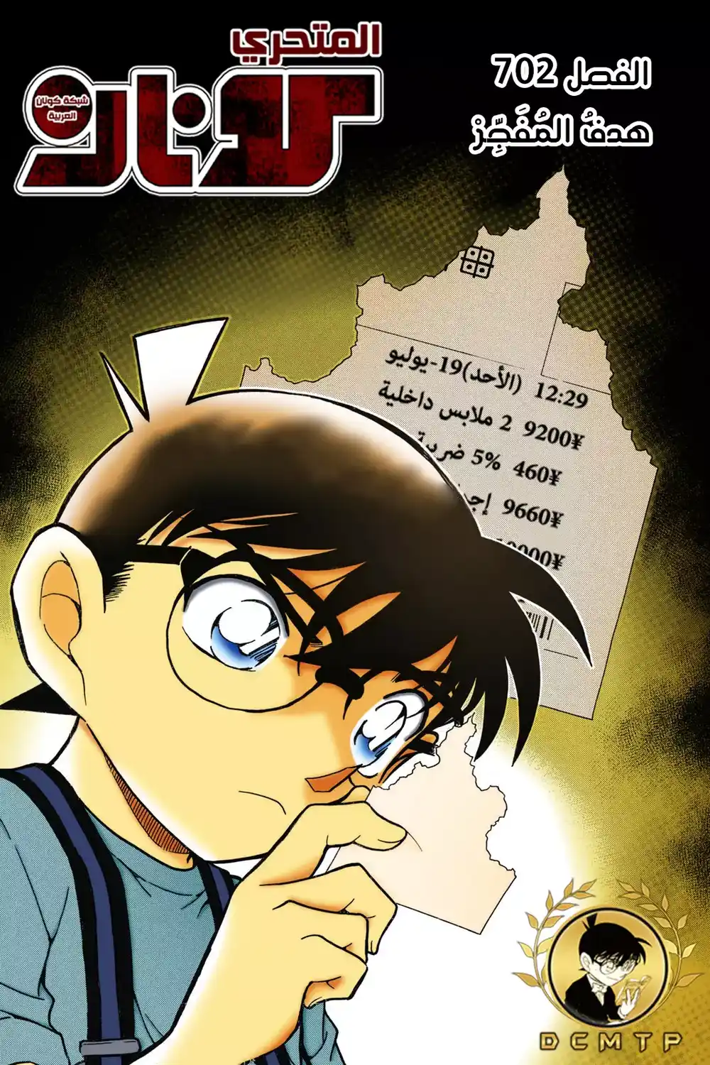 Detective Conan 702 - هدف المفجر página 1