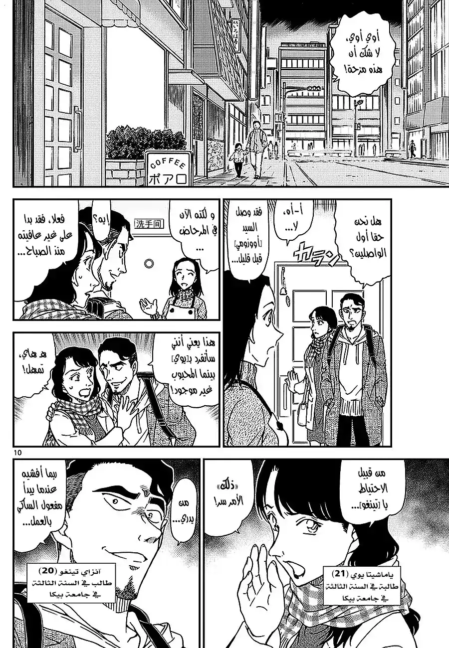 Detective Conan 981 - قتل الوقت في مقهى بوارو página 10