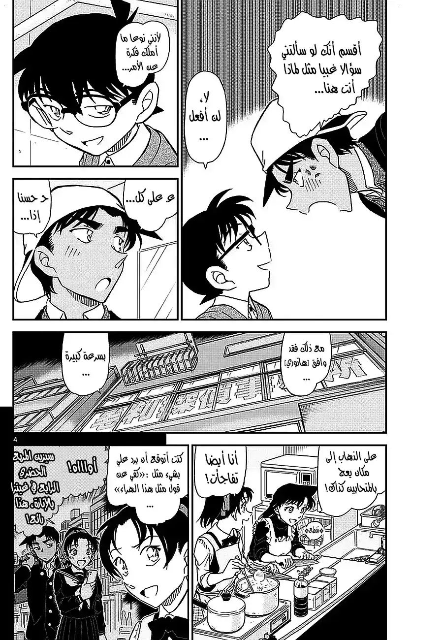 Detective Conan 981 - قتل الوقت في مقهى بوارو página 4