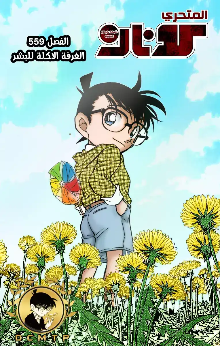 Detective Conan 559 - الغرفة الآكلة للبشر página 1