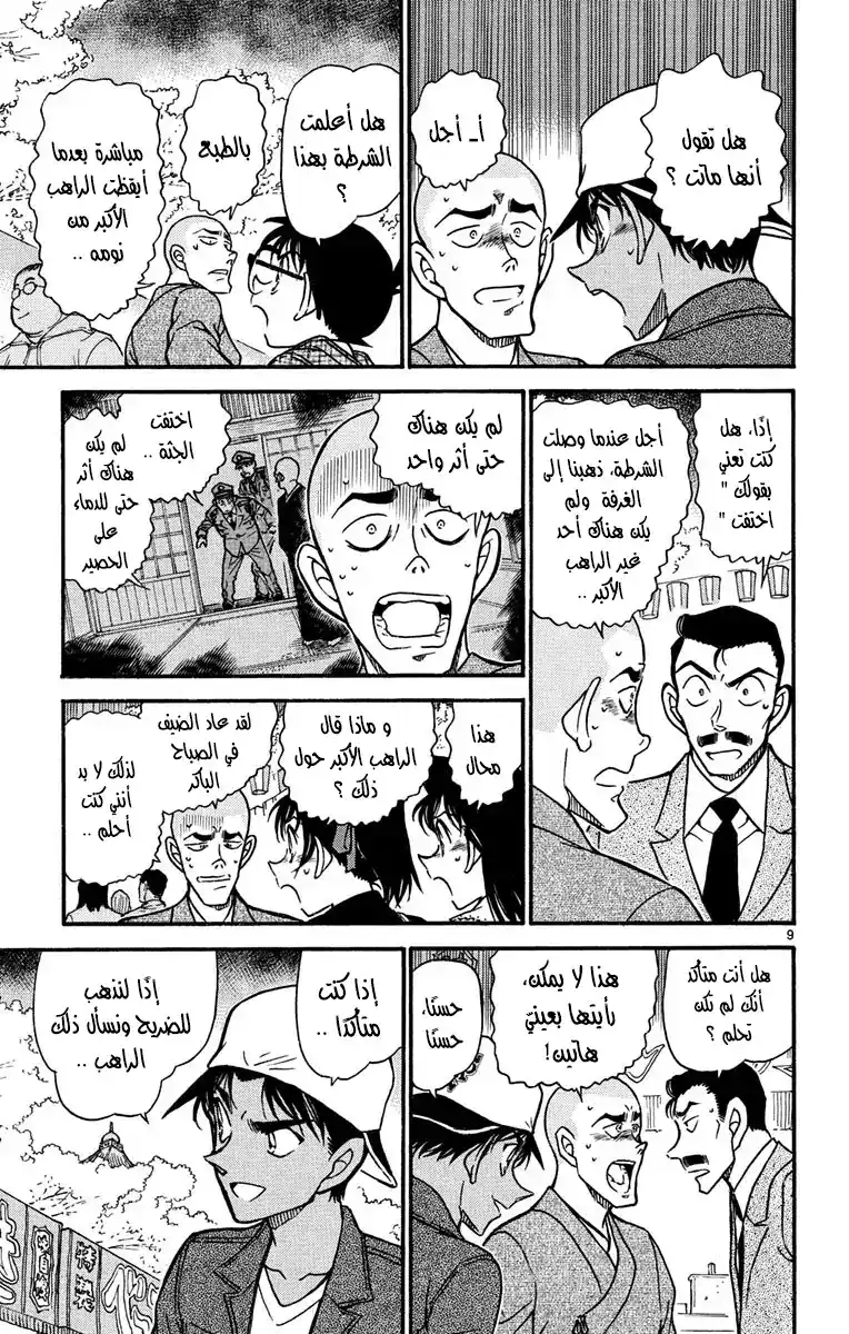 Detective Conan 559 - الغرفة الآكلة للبشر página 10