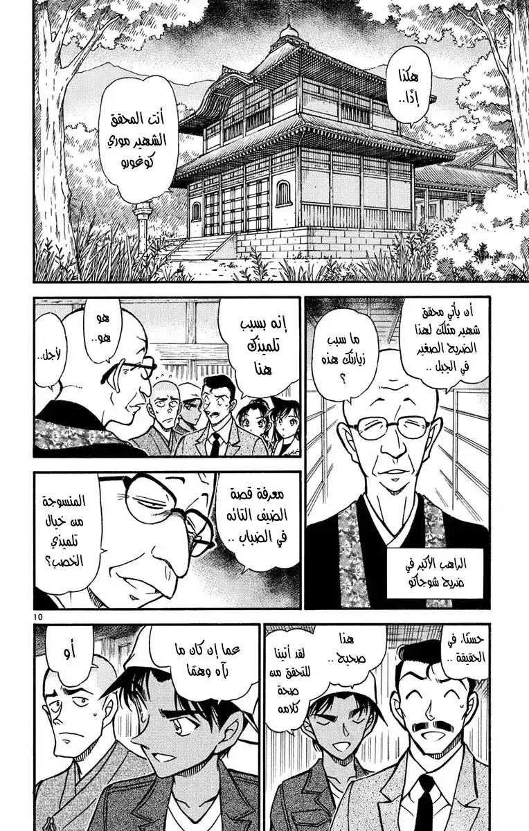 Detective Conan 559 - الغرفة الآكلة للبشر página 11