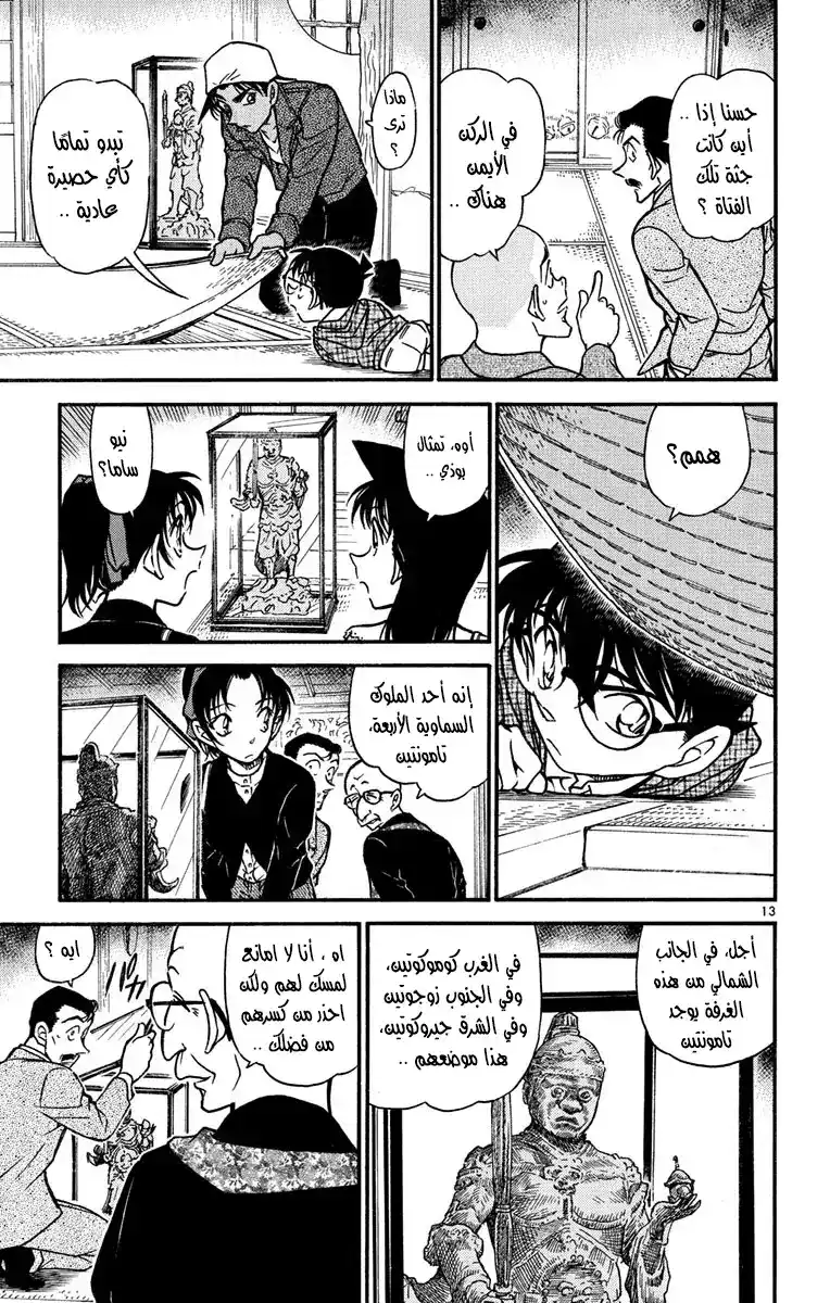 Detective Conan 559 - الغرفة الآكلة للبشر página 14