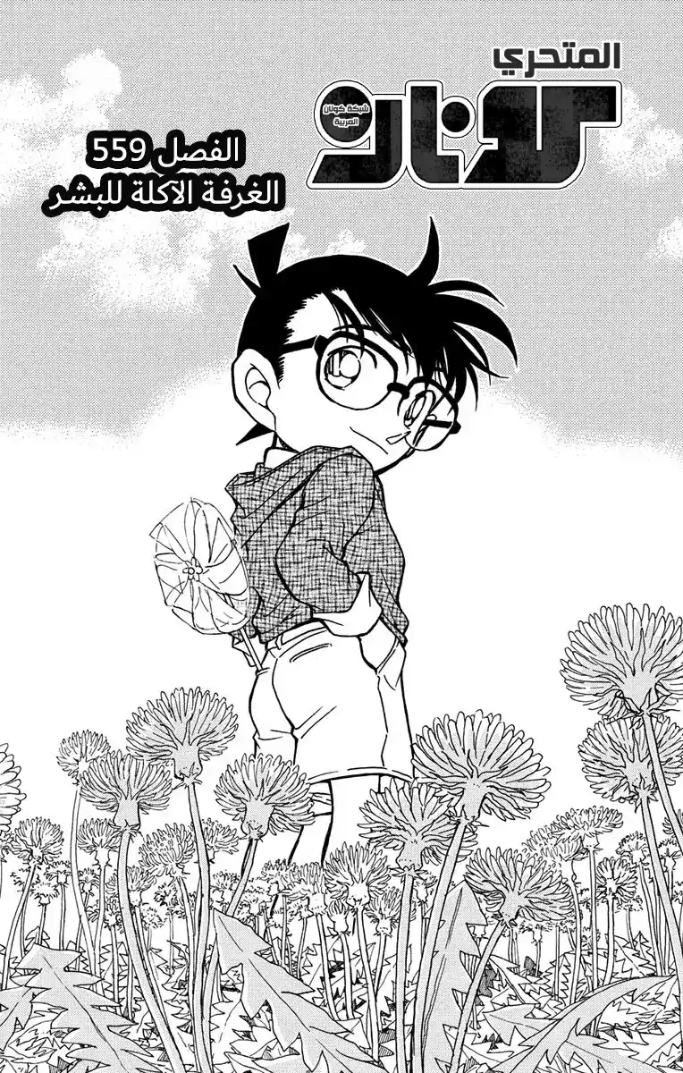 Detective Conan 559 - الغرفة الآكلة للبشر página 2