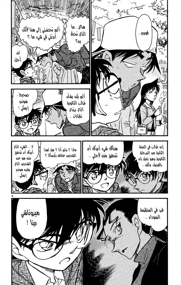 Detective Conan 559 - الغرفة الآكلة للبشر página 5