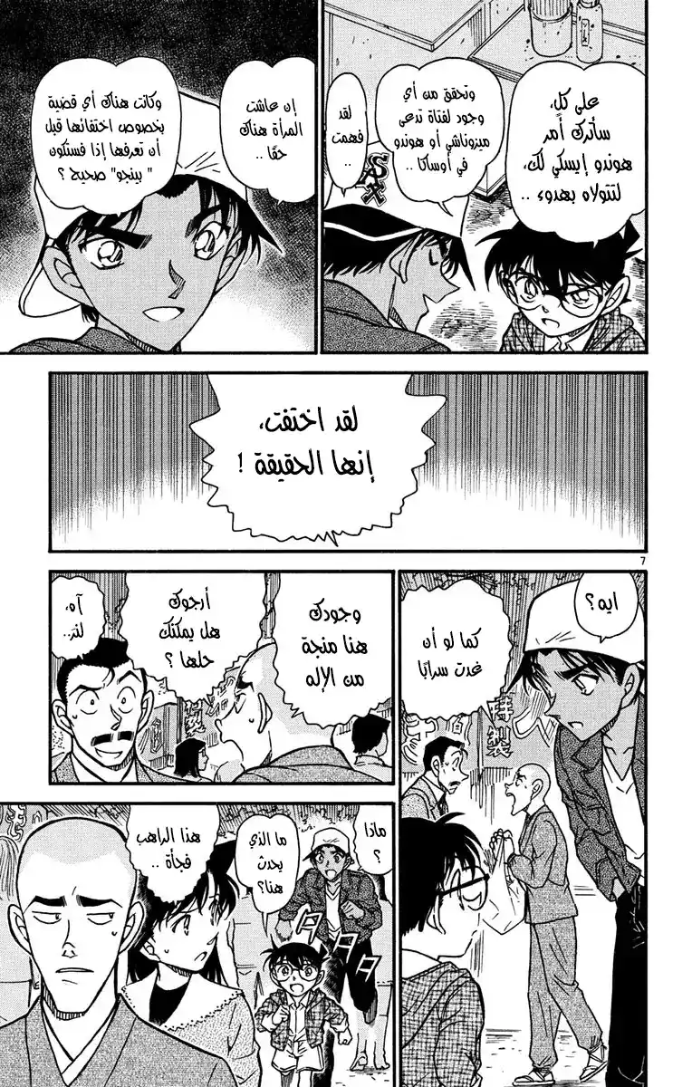 Detective Conan 559 - الغرفة الآكلة للبشر página 8