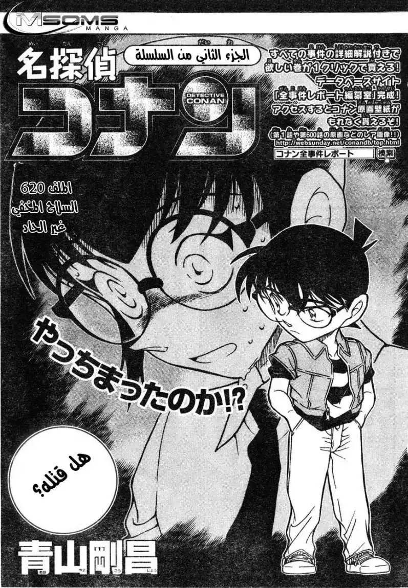 Detective Conan 620 - السلاح المخفي غير الحاد página 1