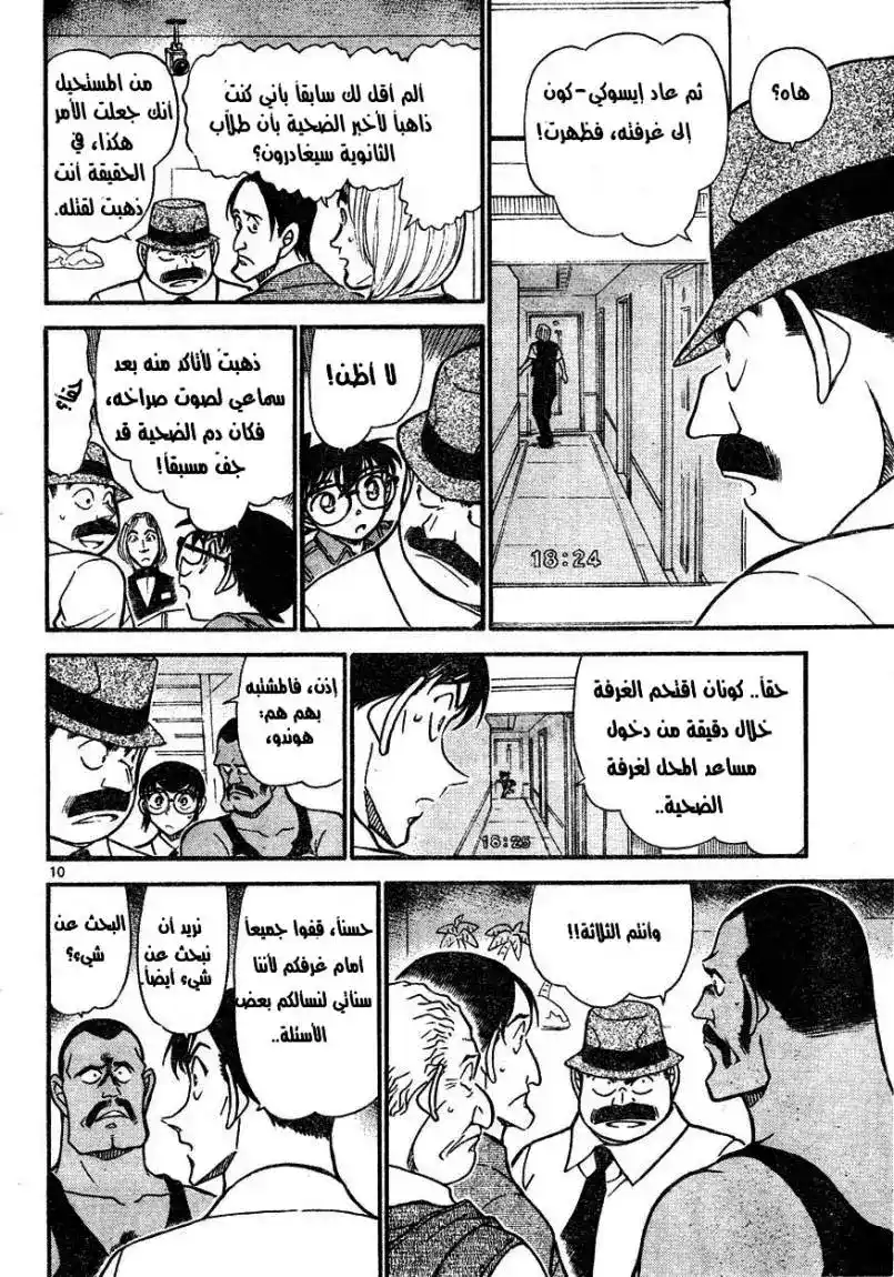 Detective Conan 620 - السلاح المخفي غير الحاد página 10