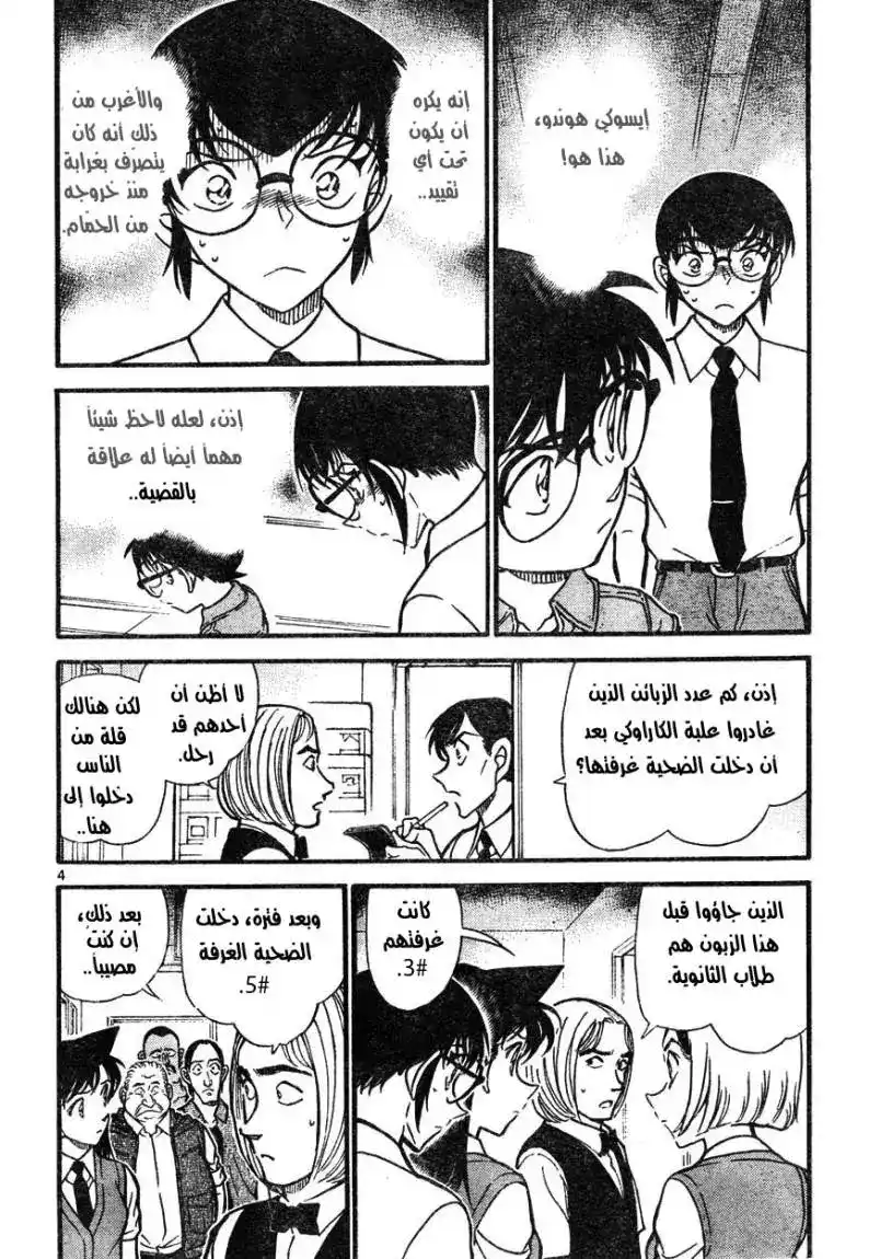 Detective Conan 620 - السلاح المخفي غير الحاد página 4