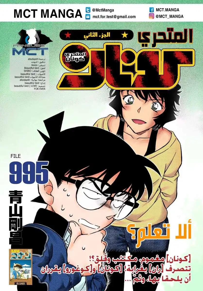 Detective Conan 995 - ألم تفهم الأمر بعد ؟ página 1