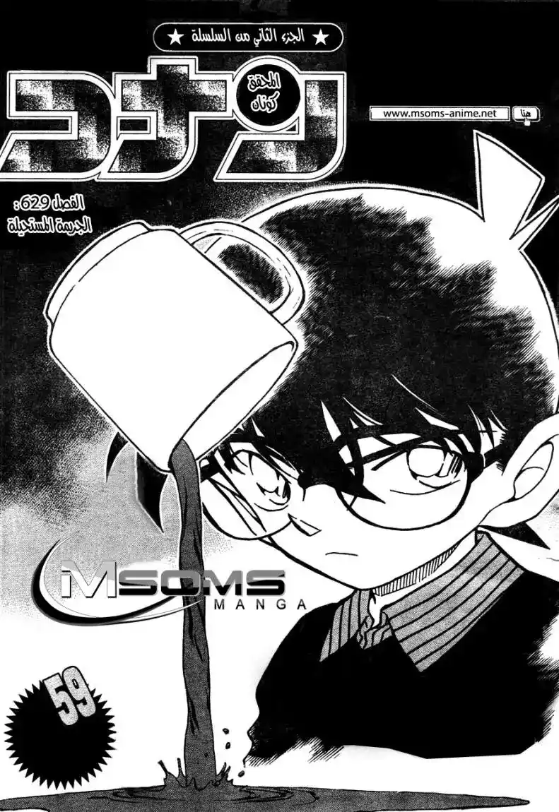 Detective Conan 629 - الجريمة المستحيلة página 1