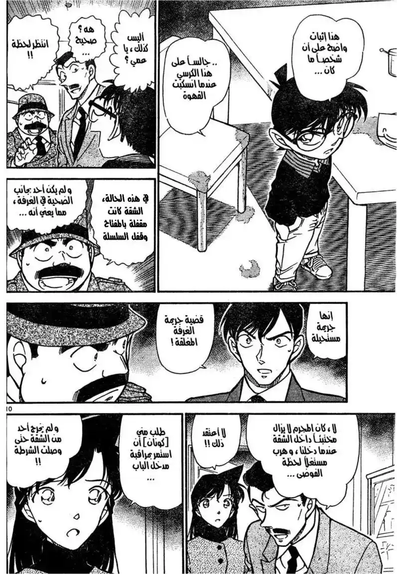 Detective Conan 629 - الجريمة المستحيلة página 10