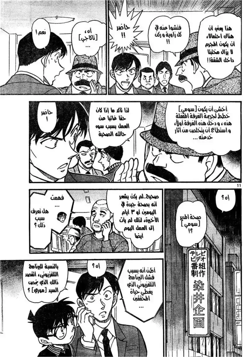 Detective Conan 629 - الجريمة المستحيلة página 11