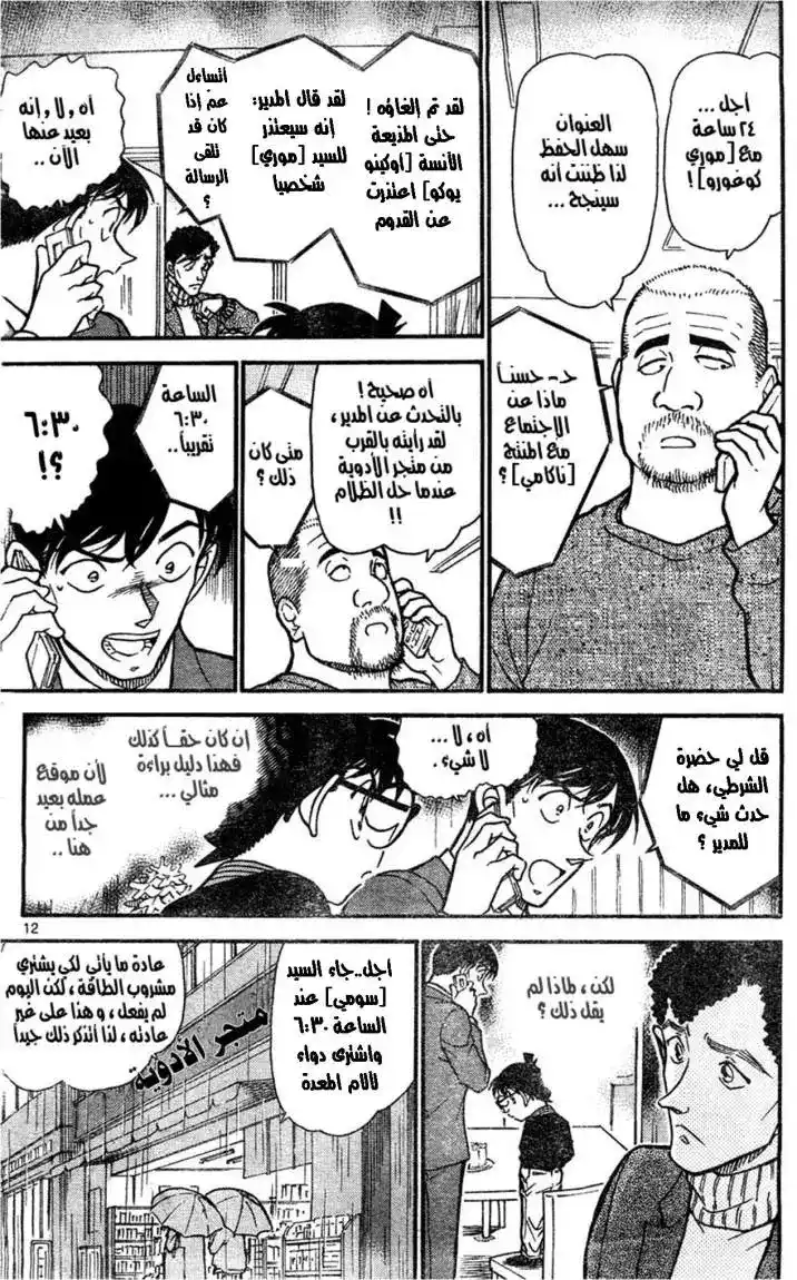 Detective Conan 629 - الجريمة المستحيلة página 12