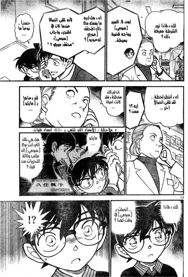 Detective Conan 629 - الجريمة المستحيلة página 13