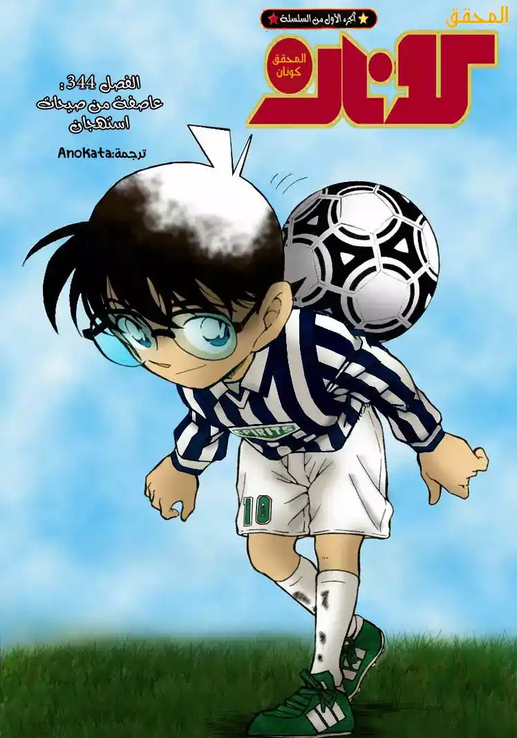 Detective Conan 344 - عاصفة من صيحات استهجان página 1