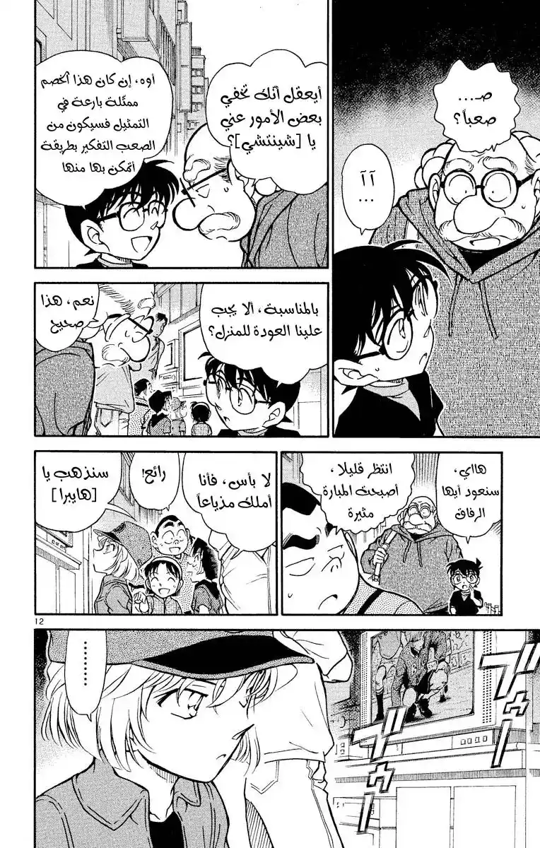 Detective Conan 344 - عاصفة من صيحات استهجان página 12