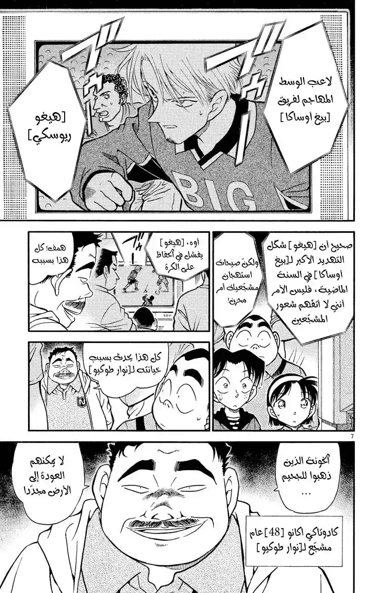 Detective Conan 344 - عاصفة من صيحات استهجان página 7