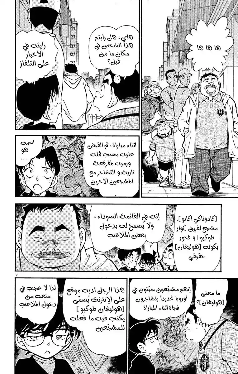 Detective Conan 344 - عاصفة من صيحات استهجان página 8