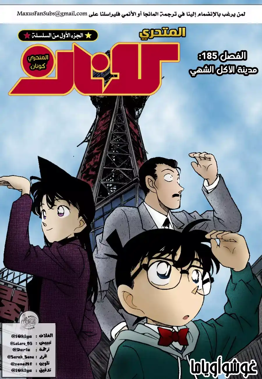 Detective Conan 185 - مدينة الأكل الشهي página 1