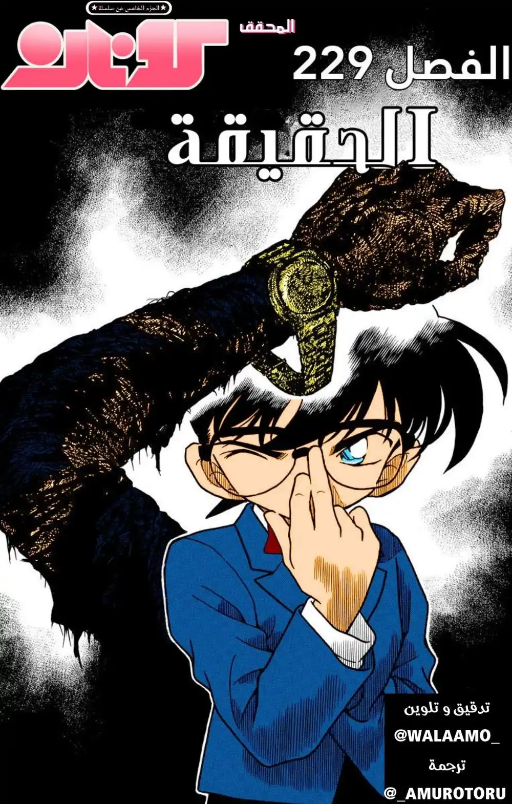 Detective Conan 229 - الحقيقة página 1