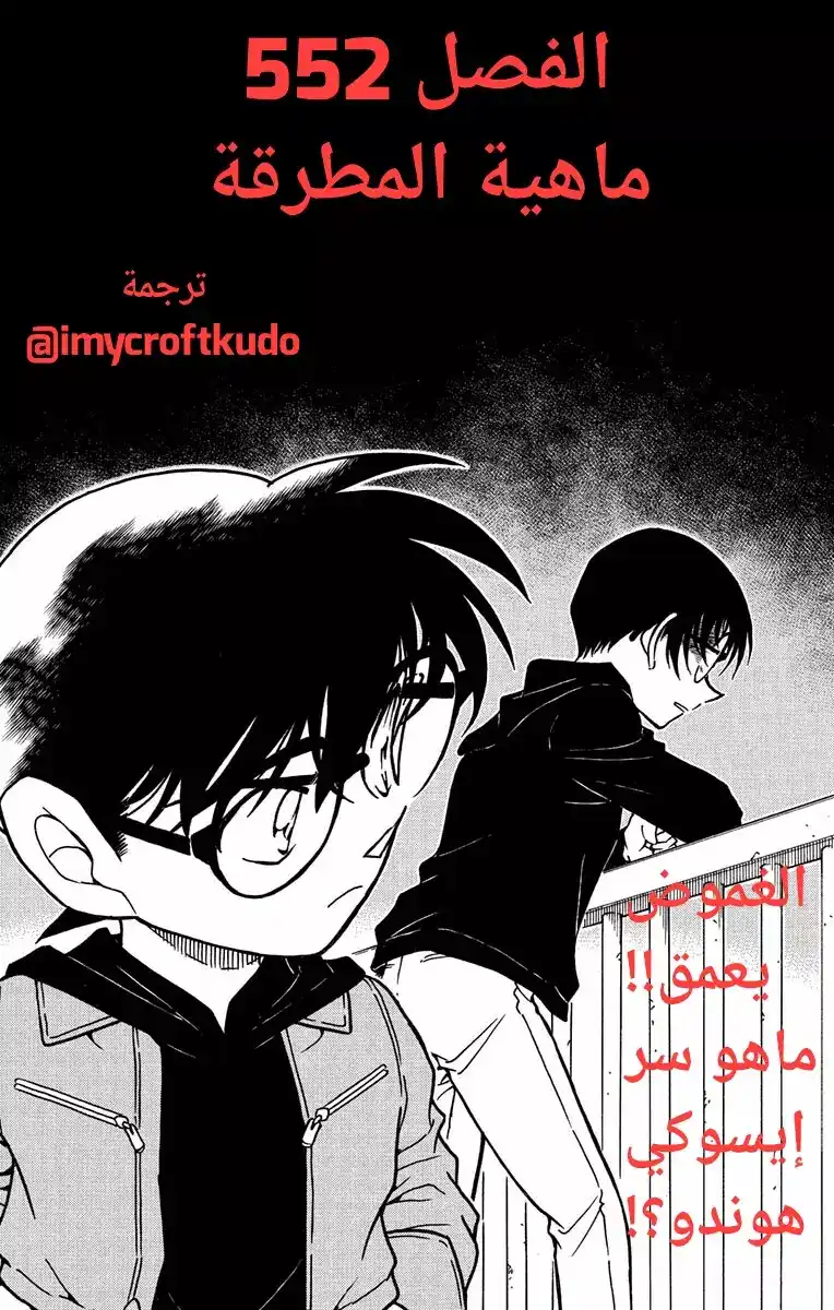 Detective Conan 552 - ماهية المطرقة página 1