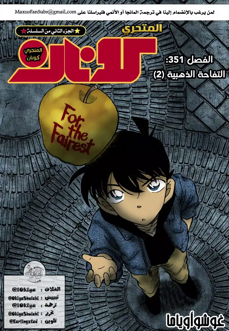 Detective Conan 351 - التفاحة الذهبية (2) página 1