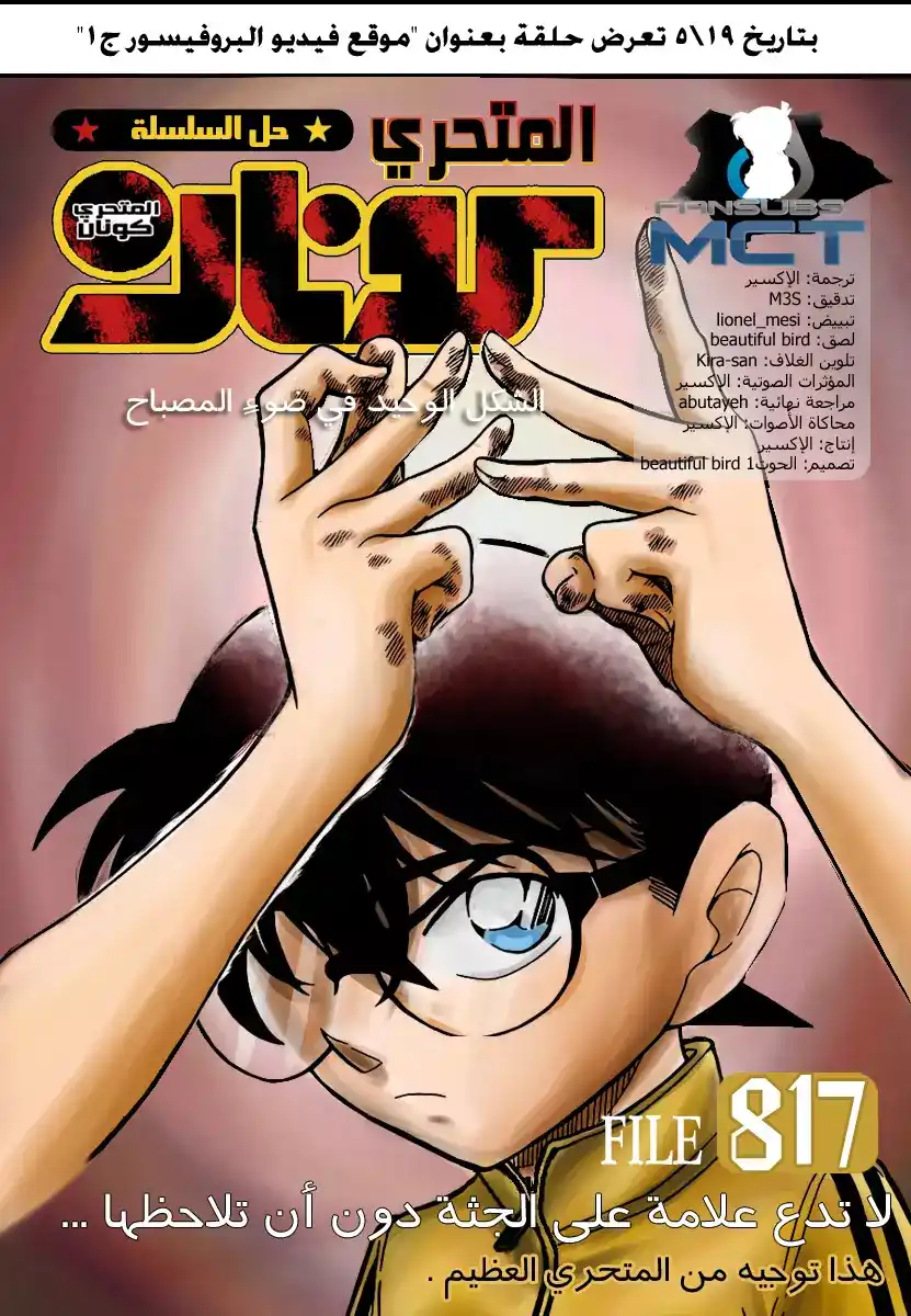 Detective Conan 817 - الشكل الوحيد في ضوء المصباح página 1