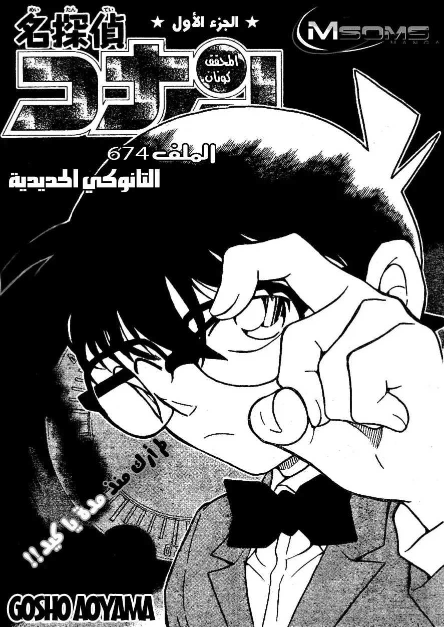 Detective Conan 674 - التانوكي الحديدي página 2