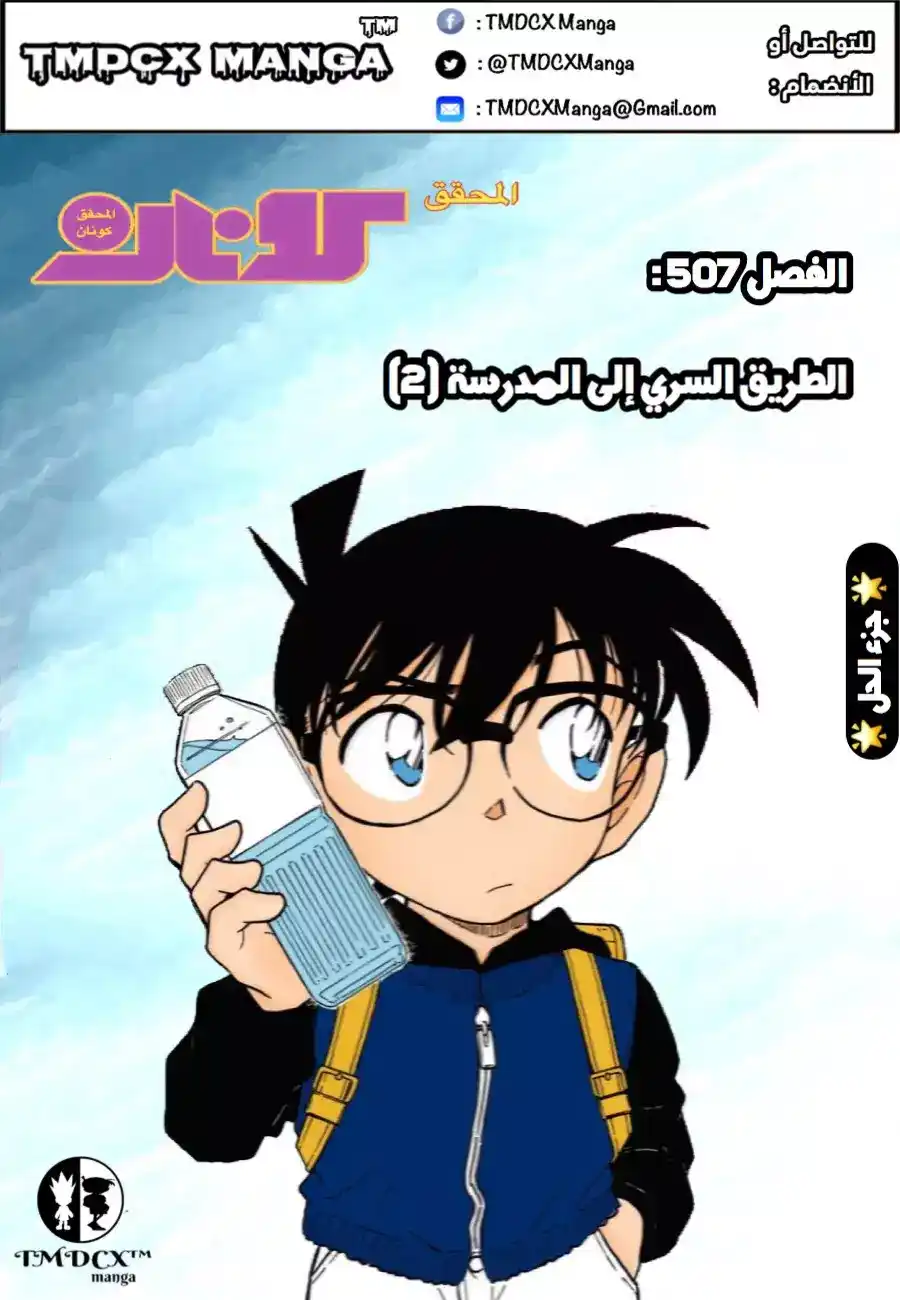 Detective Conan 507 - الطريق السري إلى المدرسة (2) página 1