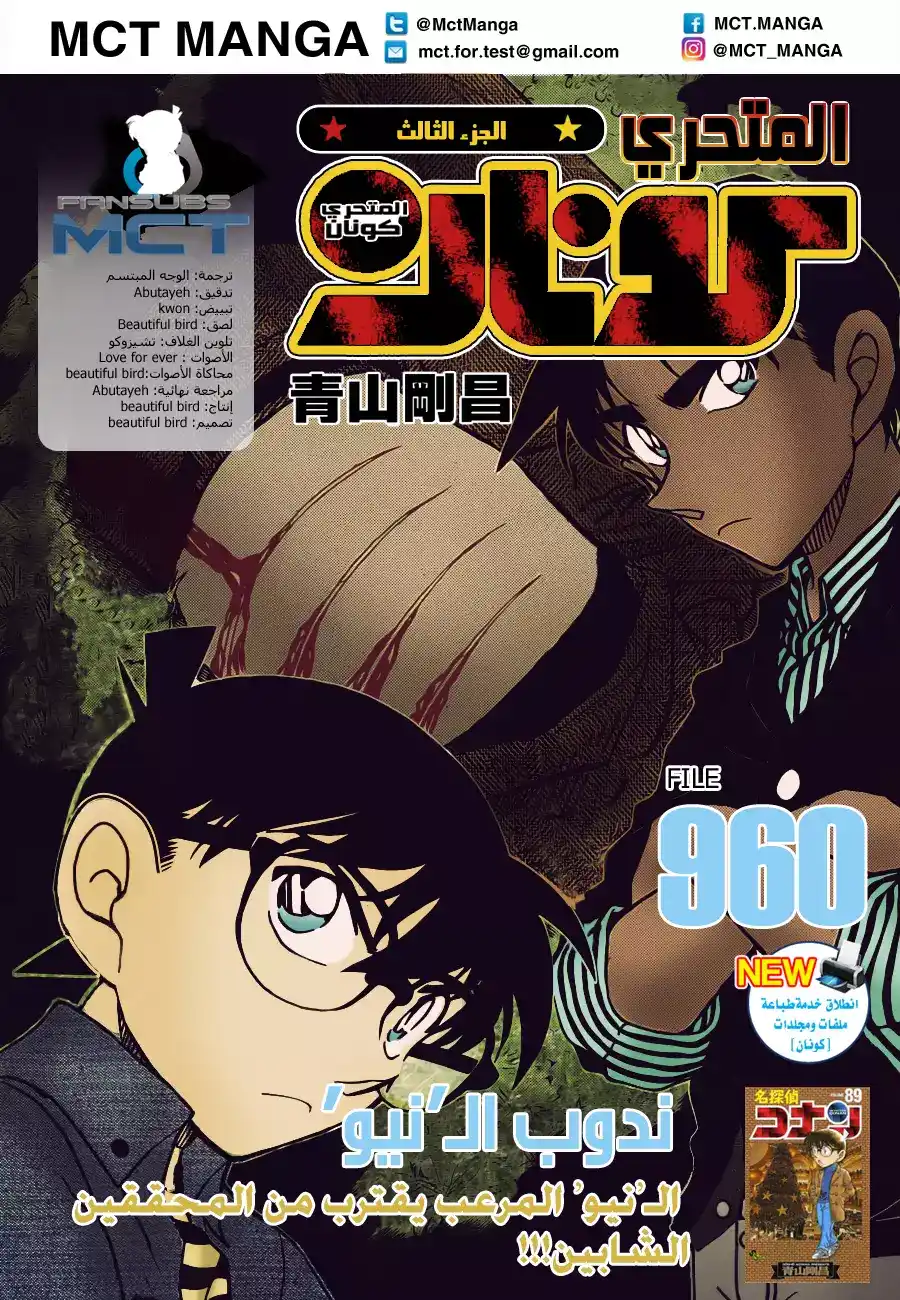 Detective Conan 960 - ندوب النو página 1