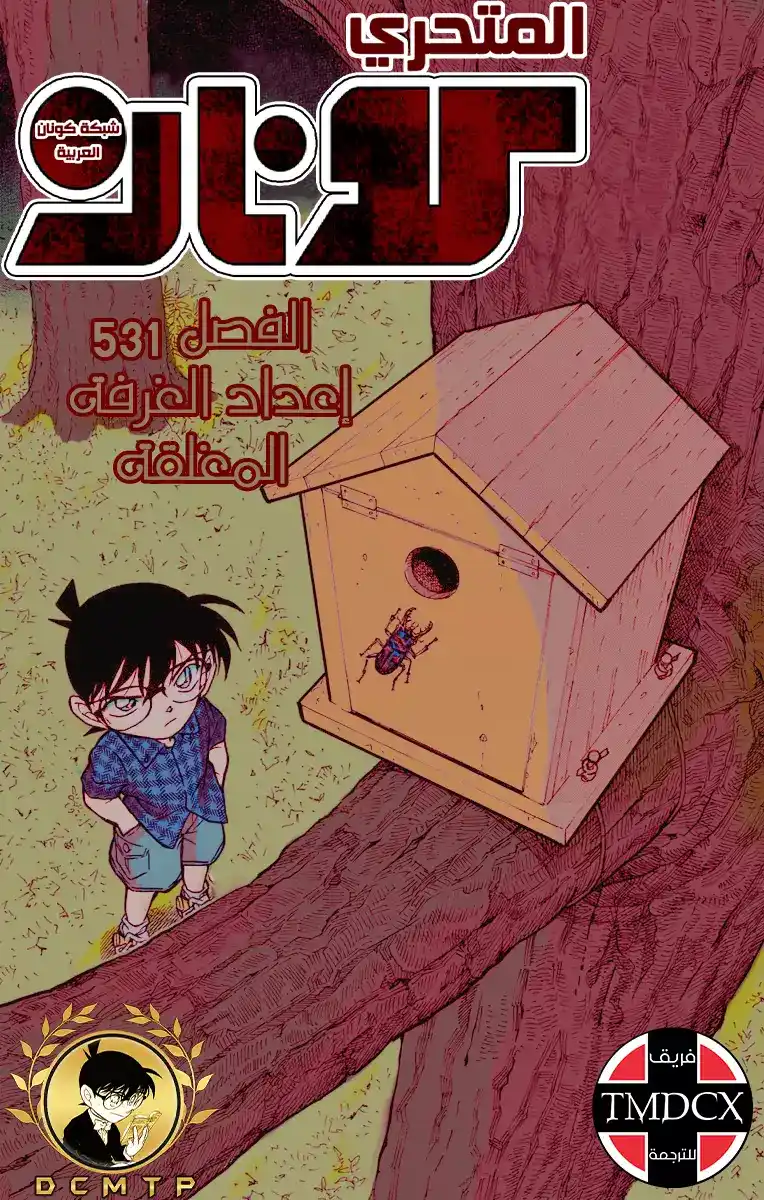 Detective Conan 531 - إعداد الغرفة المغلقة página 1