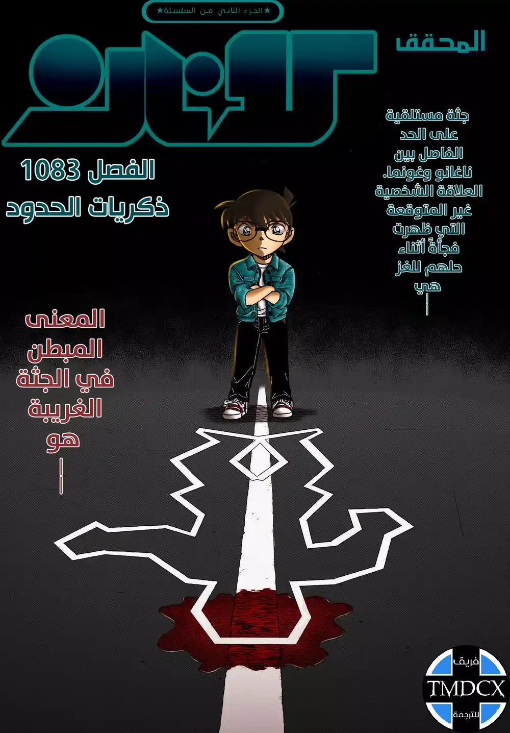 Detective Conan 1083 - ذكريات الحدود página 1