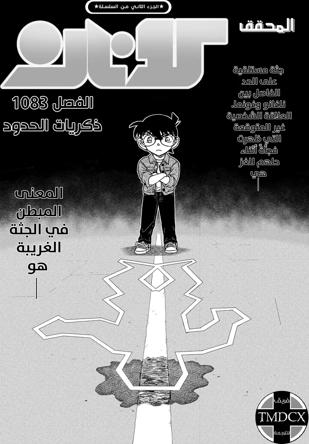 Detective Conan 1083 - ذكريات الحدود página 2