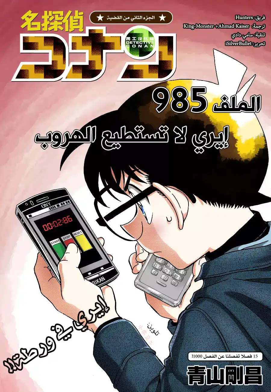 Detective Conan 985 - ايري العالقه página 1