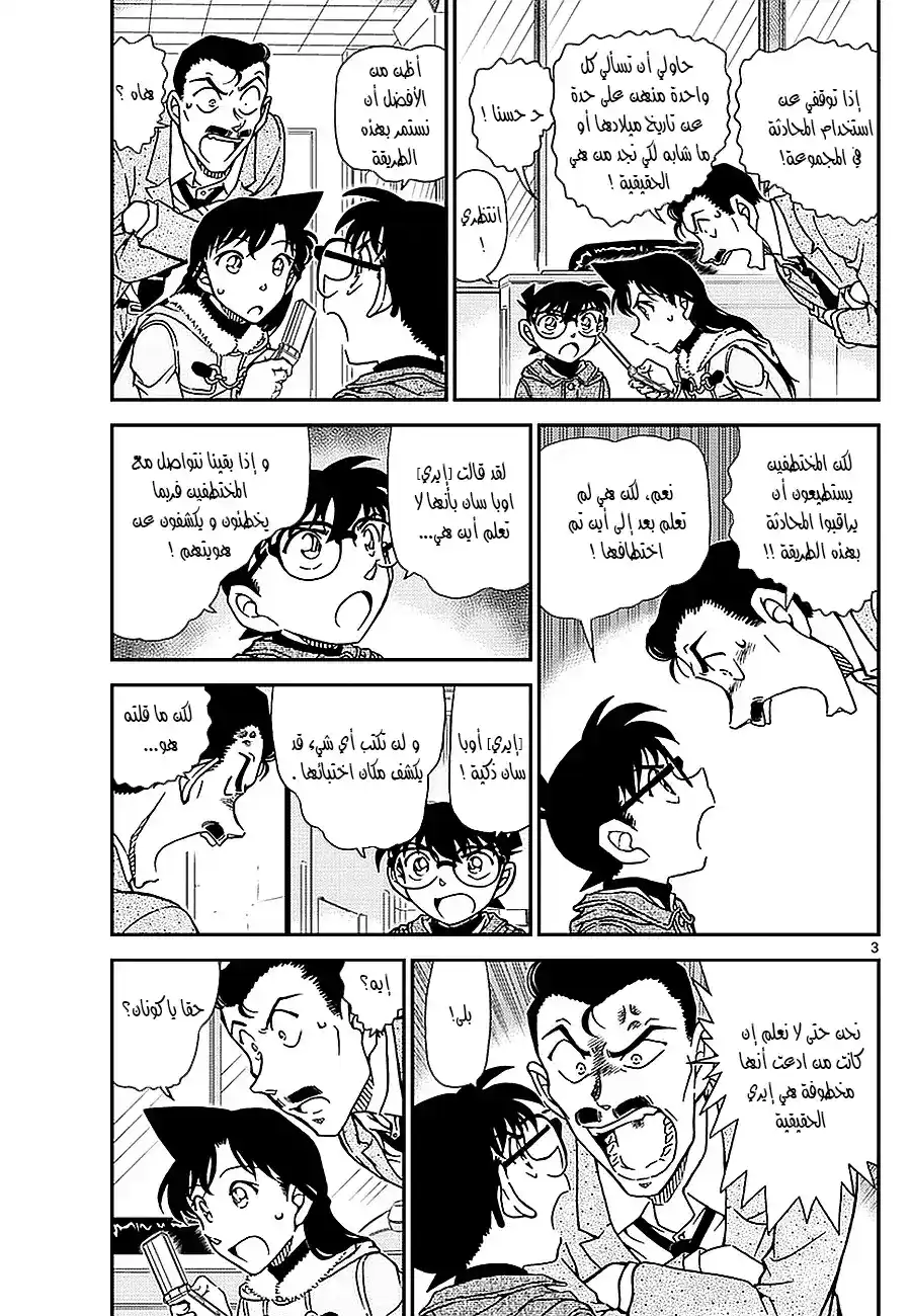 Detective Conan 985 - ايري العالقه página 3