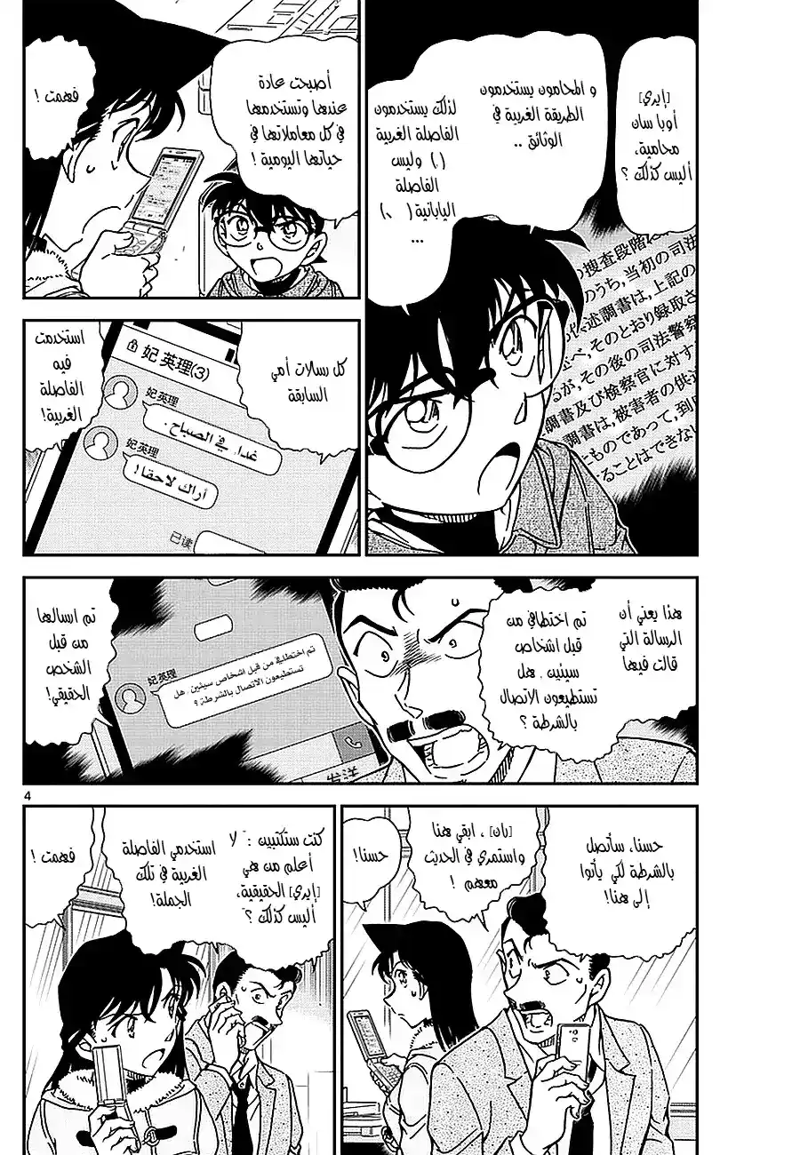 Detective Conan 985 - ايري العالقه página 4