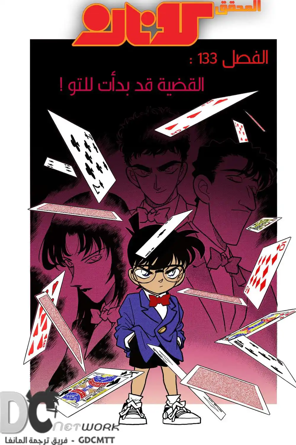 Detective Conan 133 - القضية قد بدأت للتو ! página 1