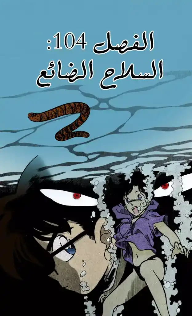 Detective Conan 164 - السلاح الضائع página 1