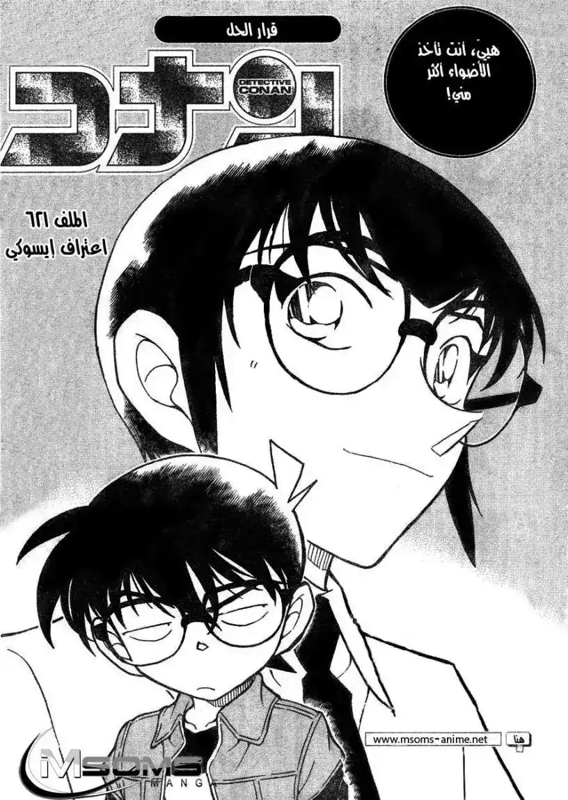 Detective Conan 621 - إعتراف إيسوكي página 1