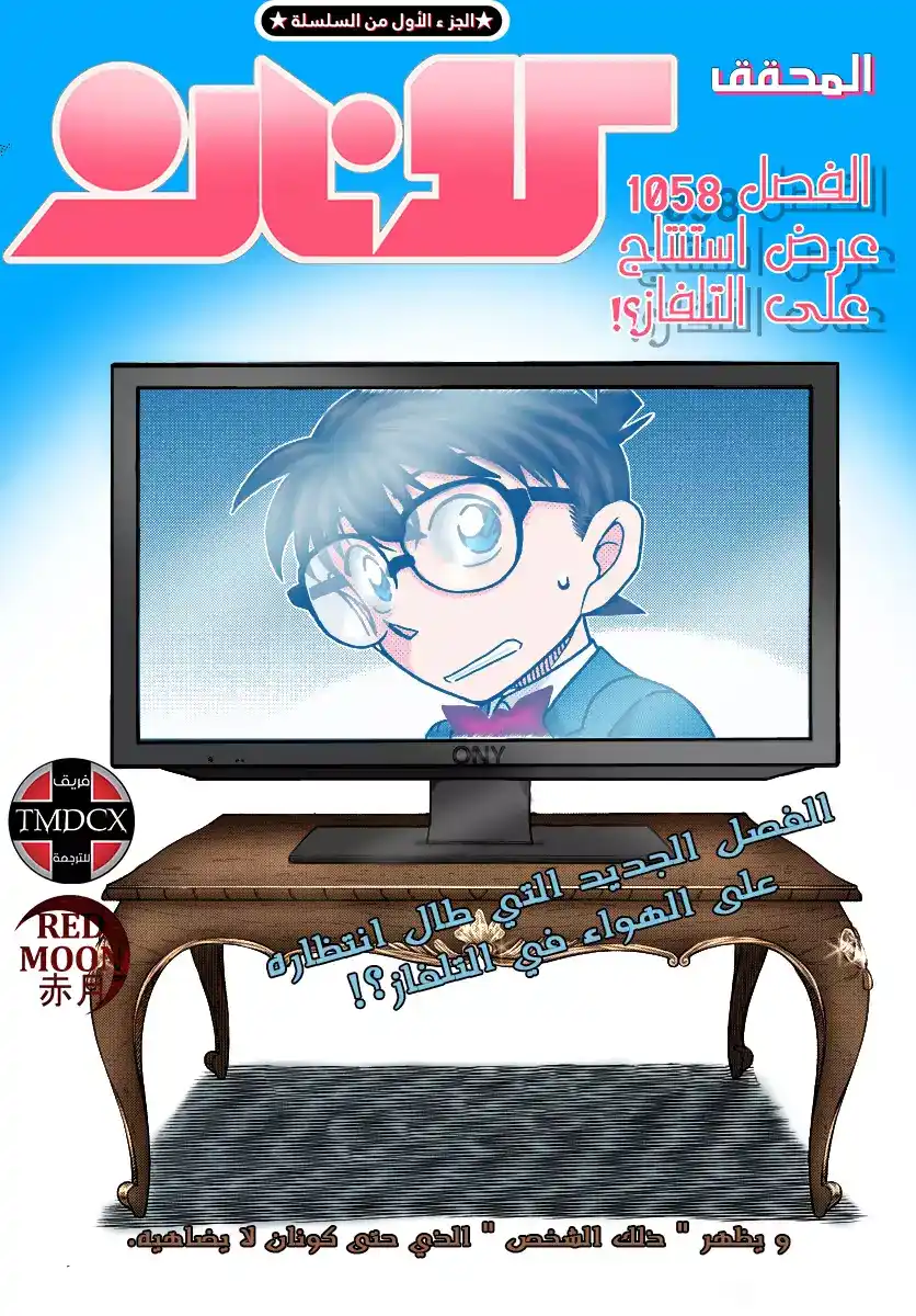 Detective Conan 1058 - عرض الاستنتاج في التلفاز página 1