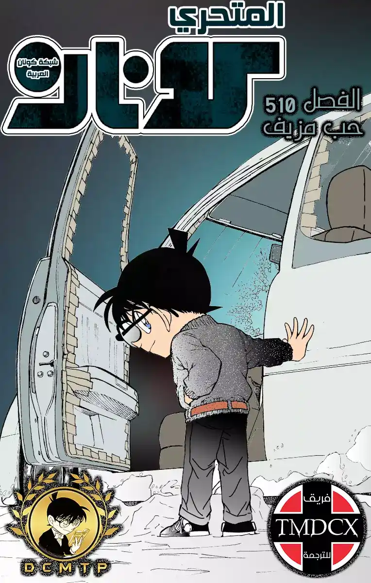 Detective Conan 510 - حب مزيف página 1