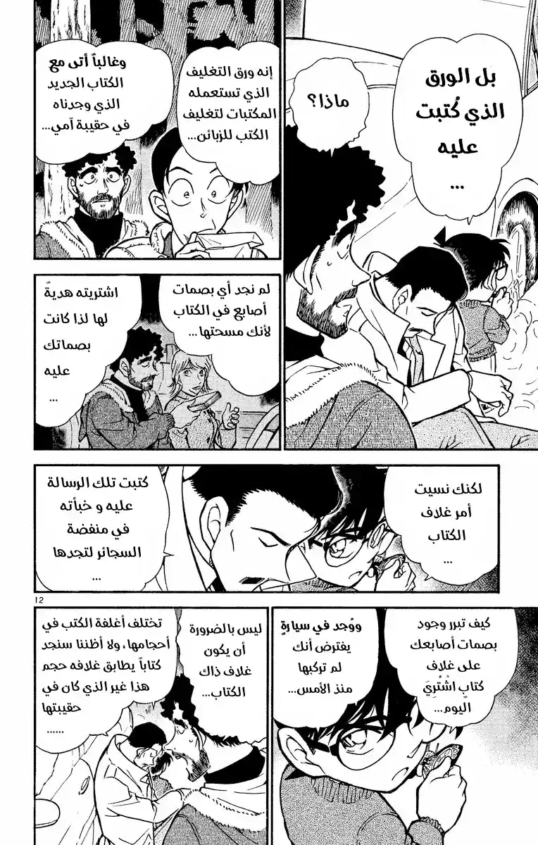 Detective Conan 510 - حب مزيف página 12