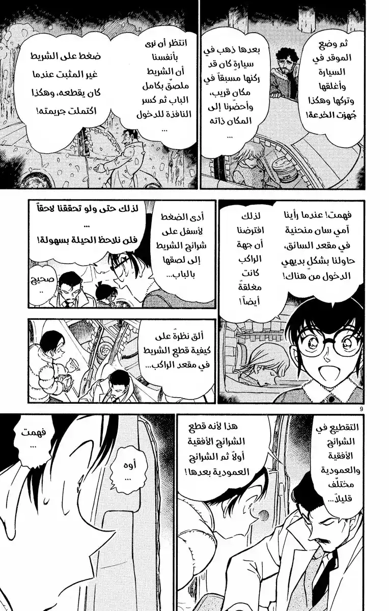 Detective Conan 510 - حب مزيف página 9